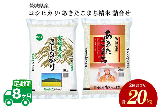 
【8ヶ月定期便】令和5年産 茨城県産 コシヒカリ・あきたこまち 精米 お米詰合せ 20kg (5kg×各2袋)
※離島への配送不可
