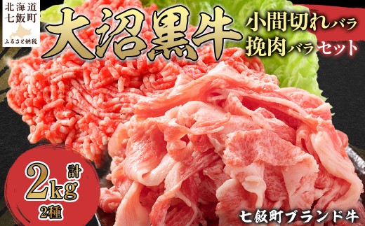 【北海道ブランド牛】大沼黒牛小間切れ（バラ1kg）・挽肉1kgセット 【ふるさと納税 人気 おすすめ ランキング 北海道ブランド牛 大沼黒牛 黒毛和牛 冷凍 小間切れ 細切れ バラ ひき肉 挽肉 おいしい 北海道 七飯町】 NAM013