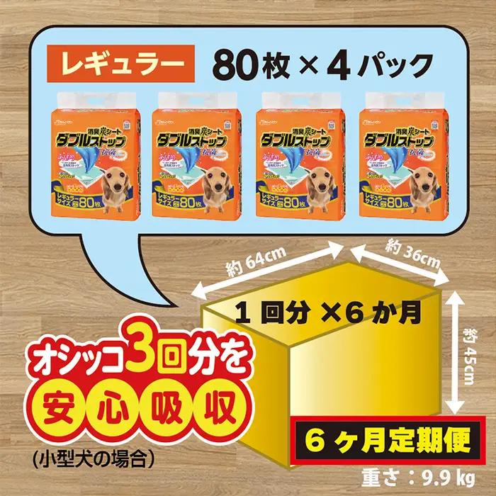 303【6ヶ月連続お届け】定期便 6回 消臭シート ダブルストップ レギュラー 80枚×4袋 クリーンワン ペットシーツ 犬用 消臭 抗菌 炭シート ペットシート