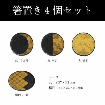 ふるさと納税 多治見市 【美濃焼】MINO KIRA HASHIOKI(ミノキラハシオキ)4個セット　月・花菱 |  | 03