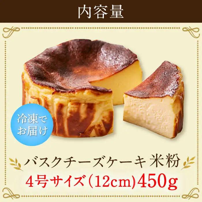 バスクチーズケーキ【米粉】 4号（12cm） / ケーキ デザート スイーツ [41AAAF009]