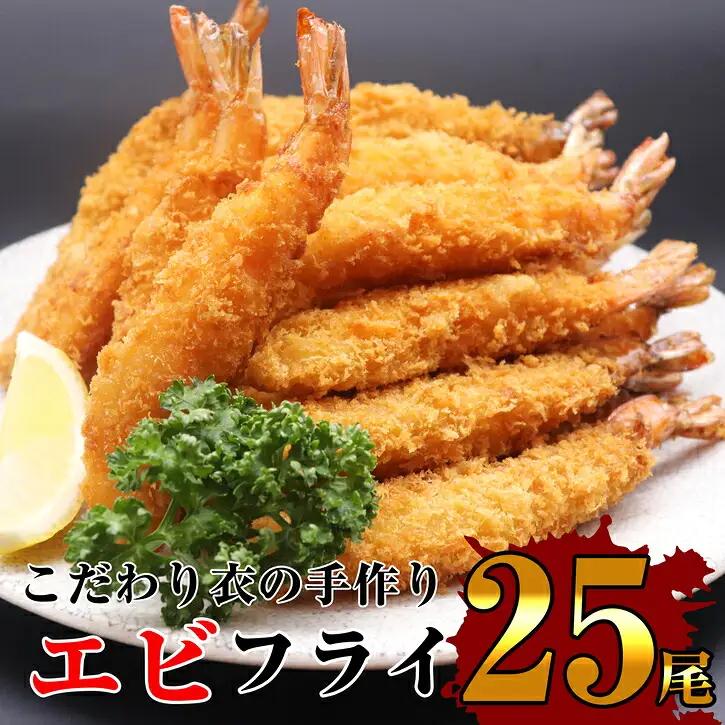 エビフライ 25尾 | エビフライ