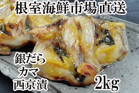銀だらカマ西京漬け2.2kg A-11149