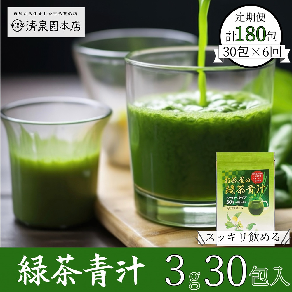 
            宇治田原産"抹茶"使用　『緑茶青汁 6か月定期便』　3g×30包×6ヵ月　〈青汁 抹茶 緑茶 定期便 高級 抹茶 健康 栄養 ドリンク〉　S08501×6
          