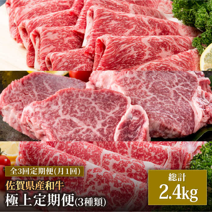 【肉のプロが厳選！】【全3回】佐賀県産和牛 極上 定期便【株式会社いろは精肉店】 [IAG071]