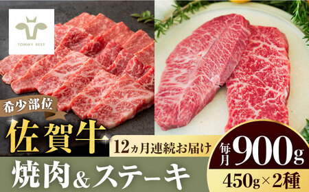 【全12回定期便】佐賀牛焼肉・赤身ステーキセット 総計10.8kg / 希少部位焼肉450g 赤身ステーキ450g / 佐賀牛 牛肉 ステーキ 赤身 焼肉 定期便 / 佐賀県 / 佐賀セントラル牧場 [41ASAA044]