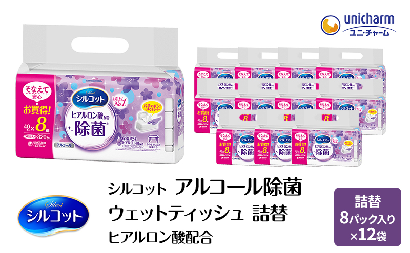 シルコット ウェットティッシュ アルコール ヒアルロン酸配合 詰替 3ケース (8個パックx12個入) 手拭き 外出時 食事前 手肌にやさしい 保湿成分配合 厚手 やわらか しっかり除菌