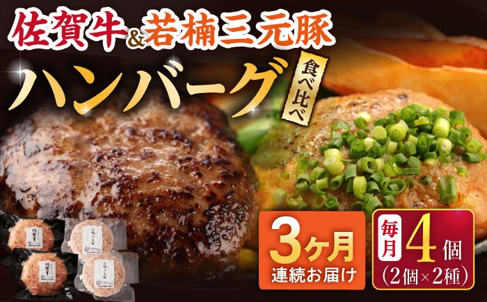 
            【2026年2月開始】【3回定期便】佐賀牛と若楠三元豚のハンバーグ 食べ比べセット 計4個（2種×2個）/ナチュラルフーズ [UBH082]
          