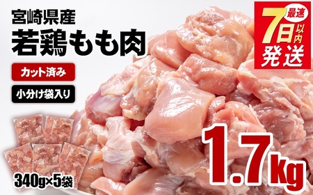 【11月以降発送】宮崎県産若鶏 鶏肉 もも肉 カット1.7㎏ (340g×5)小分け 真空パック＜1-301＞鶏 もも身 鶏モモ肉 国産
