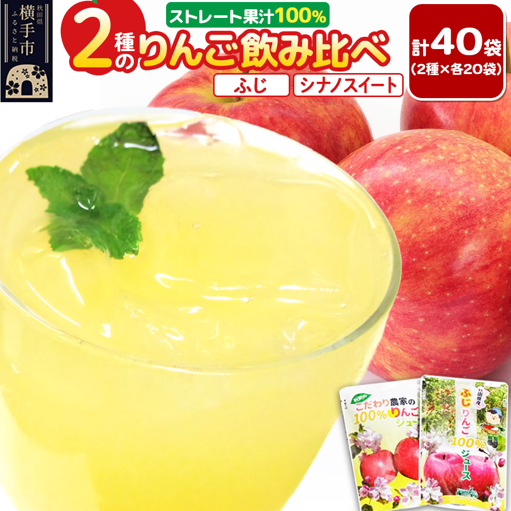 2種のりんごジュース飲み比べセット（ふじ、シナノスイート）合計40袋（2種×各20袋）
