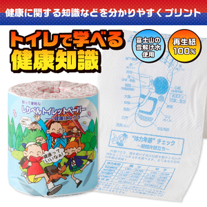 おもしろ トイレットペーパー 健康になろう ダブル 100ロール 個包装 再生紙100％ リサイクル 健康 知識 プリント 大容量 日用品 日用雑貨 消耗品 備蓄 防災 静岡県 富士市 [sf001-