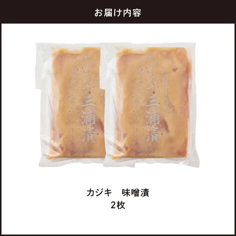 カジキ 味噌漬 2枚 M012-010-1 冷凍 加工品