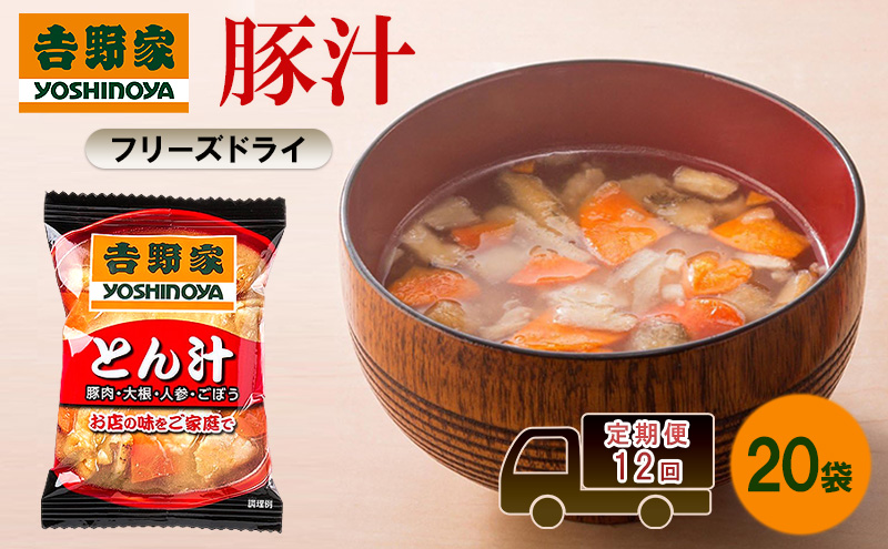 定期便 12回 吉野家 豚汁 20袋 フリーズドライ とん汁 常温保存 食品 豚肉 インスタント 常温 非常食 保存食 災害 防災 備蓄 ローリングストック 非常用 備蓄用