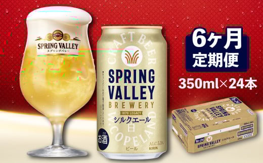 キリン スプリングバレー シルクエール 350ml×24本 6ヶ月 定期便 キリンビール きりん 麒麟 KIRIN ビール クラフトビール 麦酒 ケース 缶 缶ビール お酒 酒 さけ アルコール beer 6ヵ月定期便 6回 350ml 24本 350 24 BBQ バーベキュー 晩酌 宅飲み 家飲み 飲み会 定番 高評価 キャンプ ギフト 贈り物 贈答 誕生日プレゼント お歳暮 滋賀 彦根