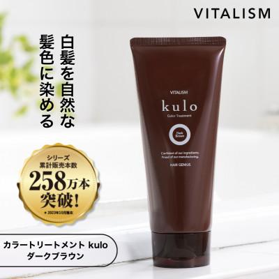 ふるさと納税 精華町 VITALISM バイタリズム 白髪ケア カラートリートメント kulo (ダークブラウン)