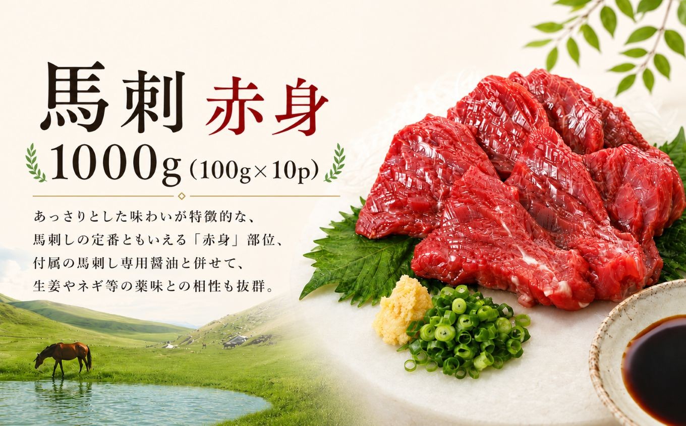 
                  馬刺し 赤身 1000g（100g×10p） 馬刺しの長野屋 | 馬刺し 赤身 ロース タレ付き 鮮馬刺し 馬刺し 馬刺 長野 信州 馬肉 お肉 刺身 冷凍 真空パック 小分け 送料 無料 伊那 信州【017-31】
                