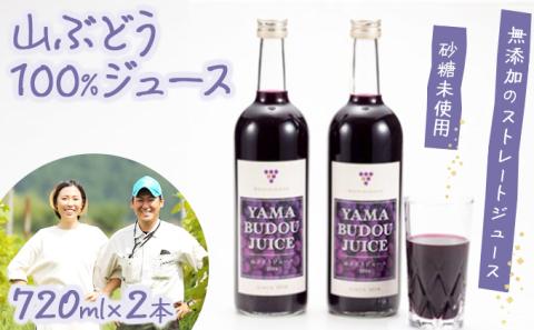 七戸町産 山ぶどうジュース（720ml×2本）【02402-0010】