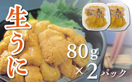 【水揚げしたその日に出荷】生うに 80g×2パック 計160g ミョウバン不使用 無添加 塩水うに