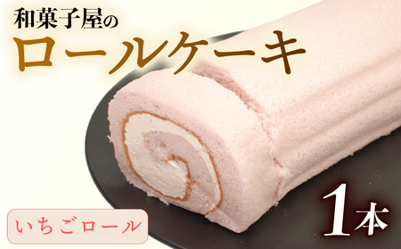 【いちごロールケーキ】 1本 スイーツ 苺ロール ケーキ