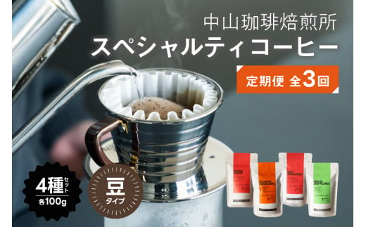 定期便３回(コーヒー豆)中山珈琲焙煎所のスペシャルティコーヒー4種セット各100g全3回 コーヒー豆 まめ 珈琲 自家焙煎 定期便 ３回 コーヒーセット 詰合せ コーヒー飲み比べ ハウスブレンド オールドファッション エチオピア ブラジル【056-09】