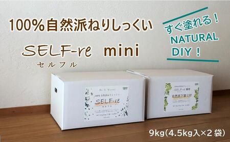 自然派ねりしっくいSELF-re（セルフル）mini　ブラウンベージュ　4.5kg×2袋入り　9kg段ボール