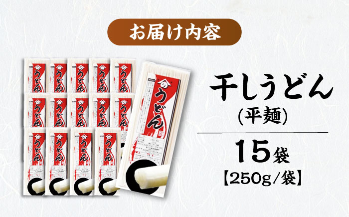 雲南の干しうどん(平麺) 250g×15袋  | 干しうどん うどん 麺 ひやむぎ 雲南 島根県雲南市/野々村製粉製麺所 [AICE001]