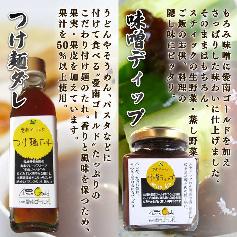 愛南ゴールド調味料シリーズ ４本セット ポン酢 195ml つけ麺たれ 195ml 卵かけ醤油 110ml 味噌ディップ 100ml  醤油 つけダレ 味噌ディップ 河内晩柑 美生柑 だいだい 柑橘 