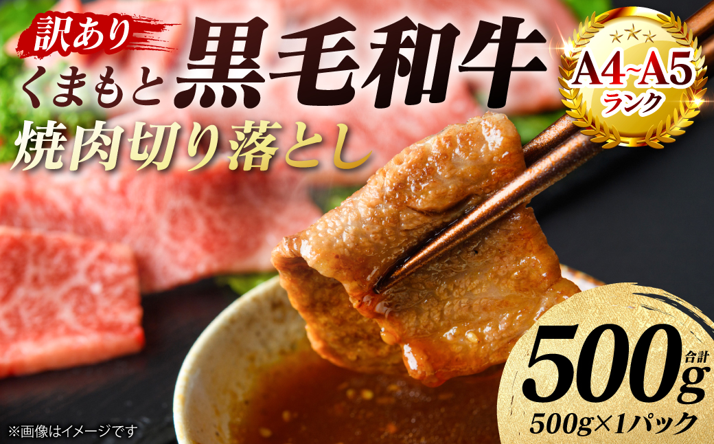 【訳あり】 【A4～A5ランク】 くまもと黒毛和牛 焼肉 切り落とし 500g （500g×1パック） 肩ロース バラ 牛肉 お肉 黒毛和牛 冷凍 焼肉 BBQ おかず 熊本県 八代市