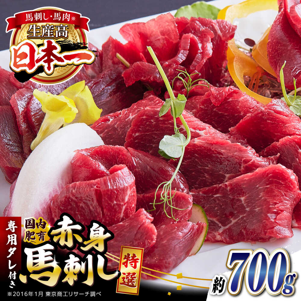 【ふるさと納税】国内肥育 馬刺し 特選赤身 約700g 専用たれ付き 赤身 熊本 冷凍 馬肉 馬刺 ヘルシー 真空 パック 小分け 晩酌 おつまみ 送料無料【有限会社 丸重ミート】[YAK053]