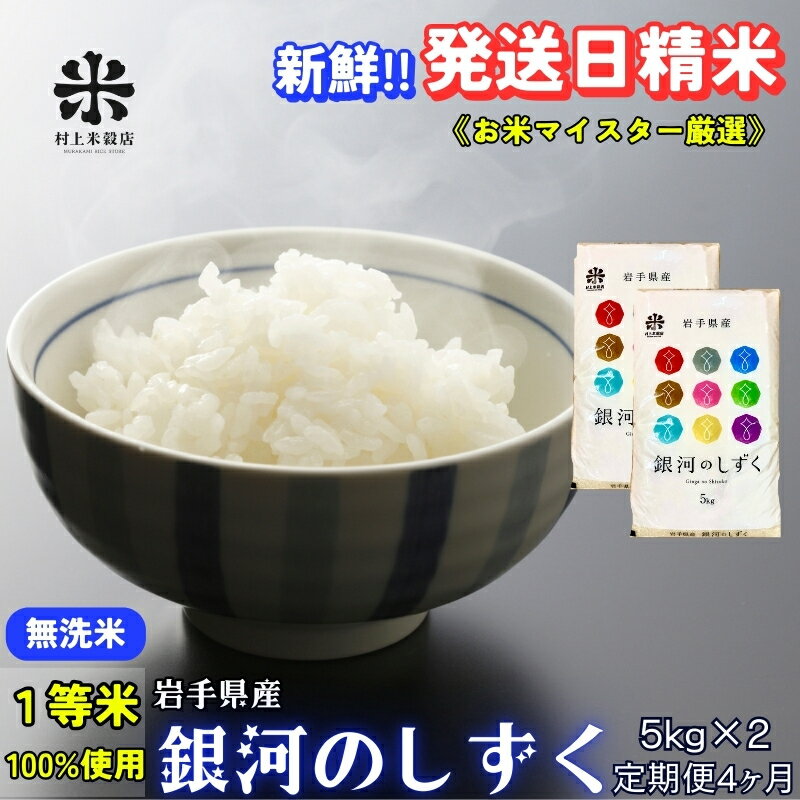 【ふるさと納税】★岩手の本気が生んだ米★『定期便4ヵ月』銀河のしずく《特A 7年連続獲得中!》【無洗米】5kg×2 令和7年産 盛岡市産 ◆新鮮！発送日精米・1等米のみを使用したお米マイスター監修の米◆　お届け：2025年11月中旬より順次発送