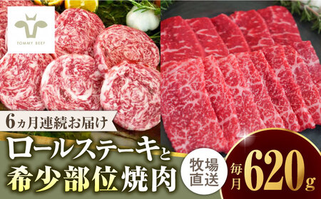 【全6回定期便】ミルフィーユロールステーキ4個と佐賀牛希少部位焼肉300g 食べ比べ / 牛肉 牛肉 牛肉 牛肉 牛肉 牛肉 牛肉 / 佐賀県 / 有限会社佐賀セントラル牧場 [41ASAA240]