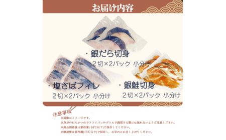 和歌山魚鶴仕込みのだし漬け銀だら切身4切・銀鮭切身4切・塩さばフィレ4枚　（真空パック入） 　小分け / 銀鱈 さけ サバ だし 魚 切り身 切身 魚 海鮮 焼き魚 ご飯のおとも おかず【uot852