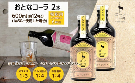 コーノコーラ おとなコーラ 300ml 2本 希釈用 クラフトコーラ コーラシロップ スパイス ハーブ 無着色 無香料 手作り 飲料 ドリンク ギフト お取り寄せ  愛知県 名古屋市
