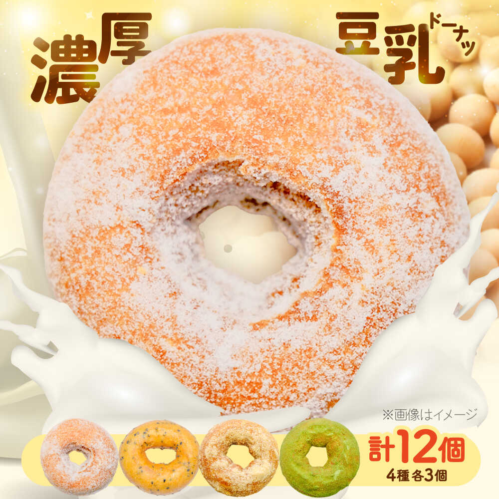 【ふるさと納税】こだわり豆乳ドーナツ 4種セット 計12個（プレーン・黒ごま・きなこ・抹茶）《豊前市》【有限会社久末食品】 スイーツ お菓子 手作り おやつ 子供 人気[VEW001]