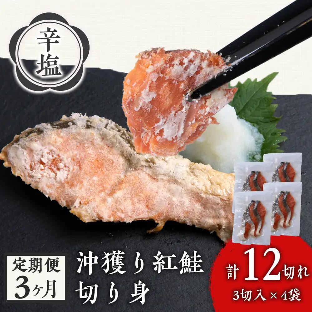 【定期3カ月】 沖捕り辛塩紅鮭切身 3切×4パック AQ060