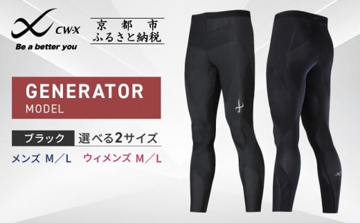 
            【ワコール】CW-X スポーツタイツ GENERATOR MODEL ブラック＜男女・サイズ選択可＞［ 京都 ワコール高機能 タイツ パフォーマンスアップ テーピング原理 疲労軽減 人気 おすすめ アスリート ジョギング ランニング マラソン 登山 スポーツ アウトドア 健康 サポーター お取り寄せ 通販 送料無料 ふるさと納税 ］
          