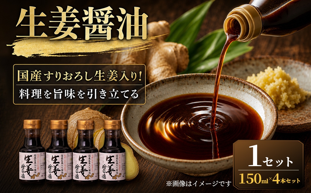
                  ＜ R8年熊本地震復興支援 ＞【国産すりおろし生姜入り！料理を旨味を引き立てる】生姜醤油（150ml×4本）1セット 醤油 しょうゆ 生姜醤油 しょうが醤油 調味料 すりおろし 生姜 しょうが ごはんのお供 味付け
                