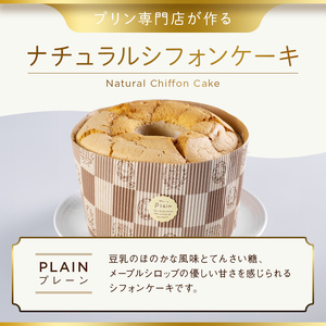プリン専門店が作る ナチュラルシフォンケーキ（大） プレーン 有機豆乳 てんさい糖 メープルシロップ使用 F4H-0212