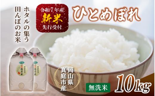 令和7年新米 真庭市産 ひとめぼれ 無洗米 10kg(5kg×2袋） / お米 岡山県 真庭市 無洗米 米 ひとめぼれ 人気 ブランド米 2025年産 【tkns004-01-cho】