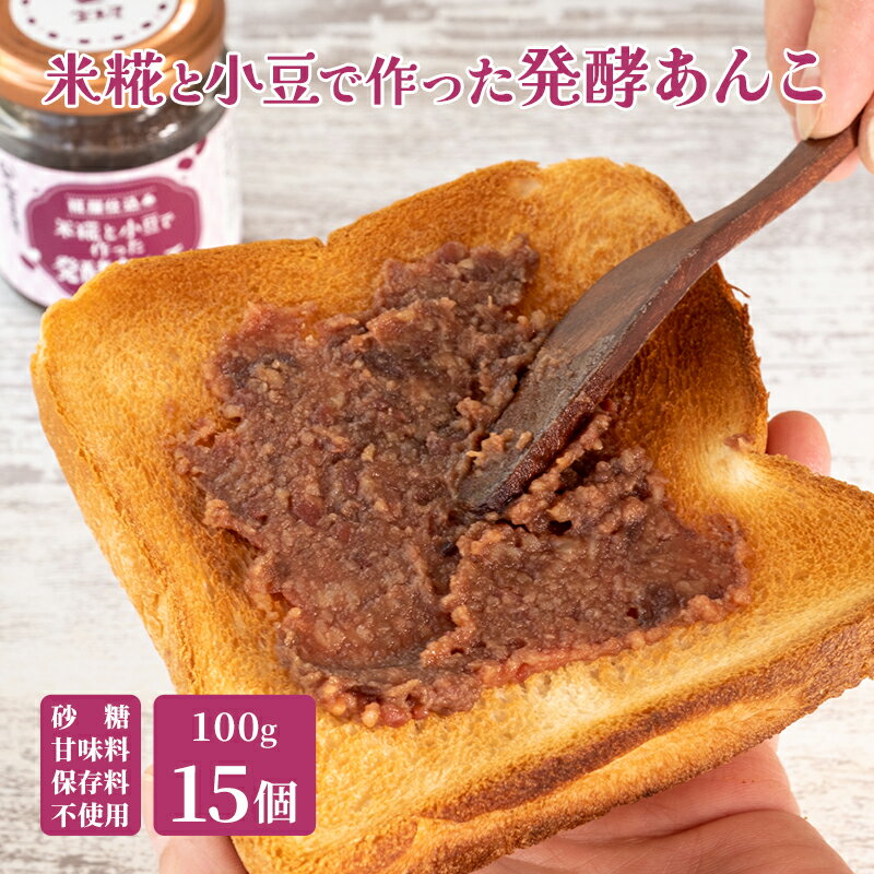 【ふるさと納税】米糀と小豆で作った発酵あんこ1箱（15個） 飲料 ドリンク 和菓子 スイーツ