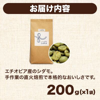 ふるさと納税 名取市 自家焙煎 コーヒー【豆】 エチオピア産シダモ 200g×1袋|21_lek-040101a |  | 03