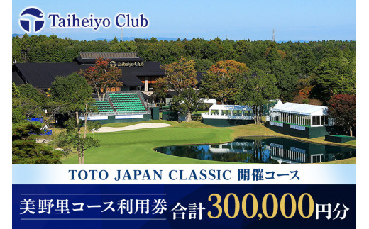 太平洋クラブ美野里コース利用券 30万円分 ゴルフ 300,000円分 首都圏 近場 関東地方 茨城県 体験 グリップ交換 試し打ち メンテナンス ２４－F
