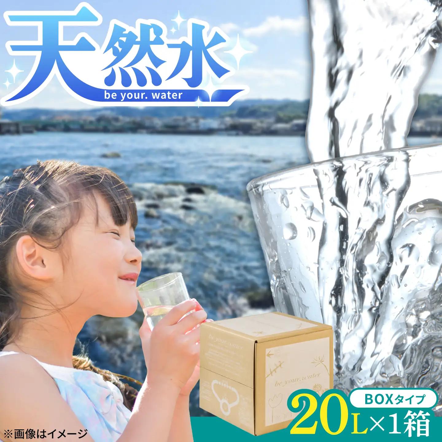 【最短1週間以内発送】 【天然水】 be your. water / ビーユアウォーター 20L×1箱 飲料水 水 みず 備蓄 防災 天然水 日田市 / 株式会社H.E.F[ARGL013]