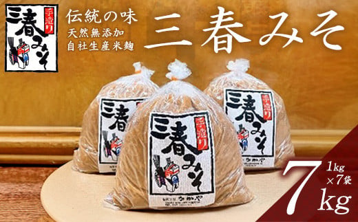 
三春味噌　1kg×7袋セット　【07521-0106】
