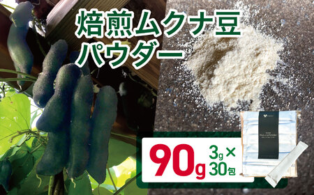 焙煎ムクナ豆パウダー　90ｇ　（3ｇｘ30包） マリポコミュ |   ムクナ豆  豆 パウダー  焙煎 小分け  個包装 千葉県 君津市