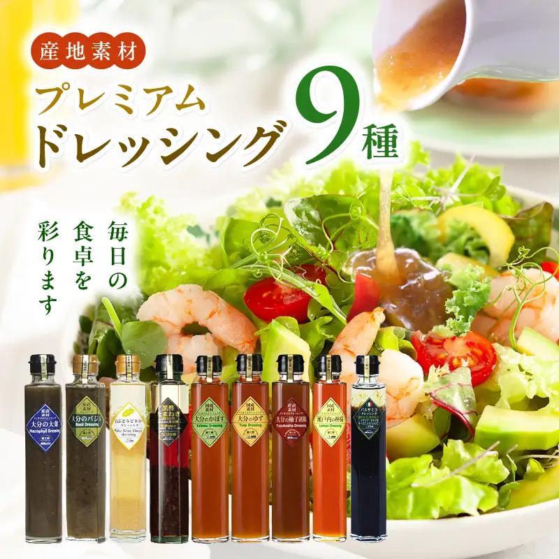 【蔵工房】産直素材プレミアムドレッシング 9種 200ml×9本 | ノンオイル 調味料 ドレッシング 大分県 中津市