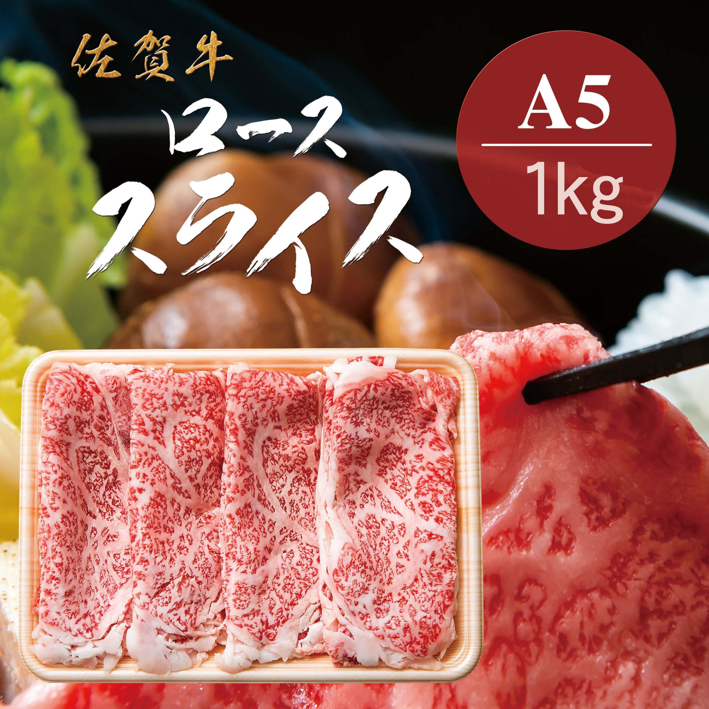 
佐賀牛Ａ5ロース　しゃぶしゃぶすき焼き用1kg J778
