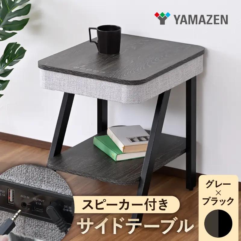 山善　YAMAZEN　サイドテーブル スピーカーテーブル 間接照明 充電機能 Bluetooth対応 (幅40 奥行48 高さ50cm) S9D02　AST-4850(GY/BK)　グレー/ブラック　kt114-060-1【kt114-060-1】