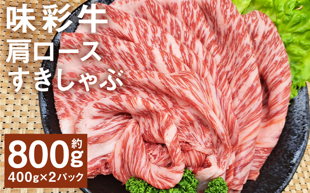 
            味彩牛 肩ロースすきしゃぶ 約800g（約400g×2パック） 牛肉 和牛 味彩牛 霜降り 肩ロース ロース すきしゃぶ すき焼き しゃぶしゃぶ 熊本県産
          
