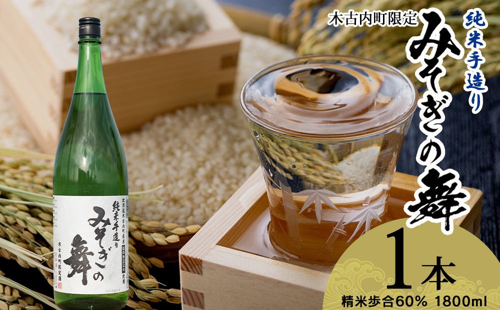 
                  日本酒 木古内町限定酒 純米酒 みそぎの舞 1800ml 1本 セット 北海道　 酒 お酒 地酒 限定
                